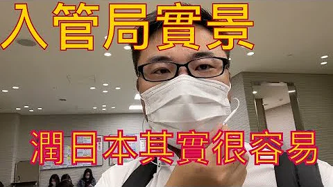 日本移民门槛极低，入国管理局实景，高度人才签证申请也非常容易 - 天天要闻