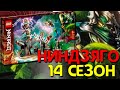 NINJAGO 14 СЕЗОН ДЕРЕВНЯ ХРАНИТЕЛЕЙ! НОВОСТИ LEGO 2021! (Lego News-371)