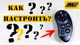 Как настроить пульт на руль с Алиэкспресс AliExpress