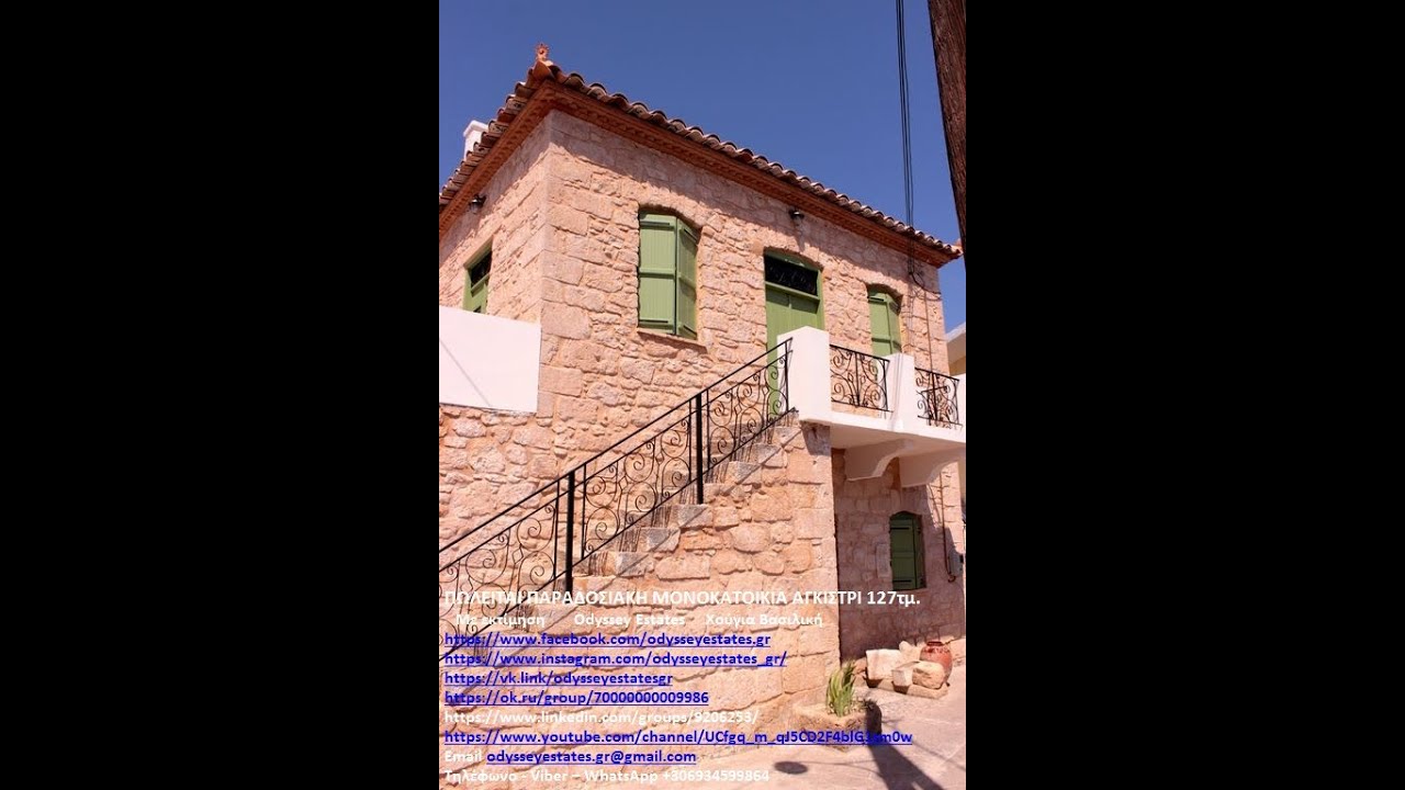 ΠΩΛΕΙΤΑΙ ΠΑΡΑΔΟΣΙΑΚΗ ΜΟΝΟΚΑΤΟΙΚΙΑ ΑΓΚΙΣΤΡΙ 127τμ