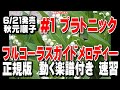 秋元順子 プラトニック#1 ガイドメロディー正規版(動く楽譜付き)