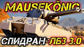 картинка: ПУТЬ К MauseKönig - ЛБЗ С ОТЛИЧИЕМ