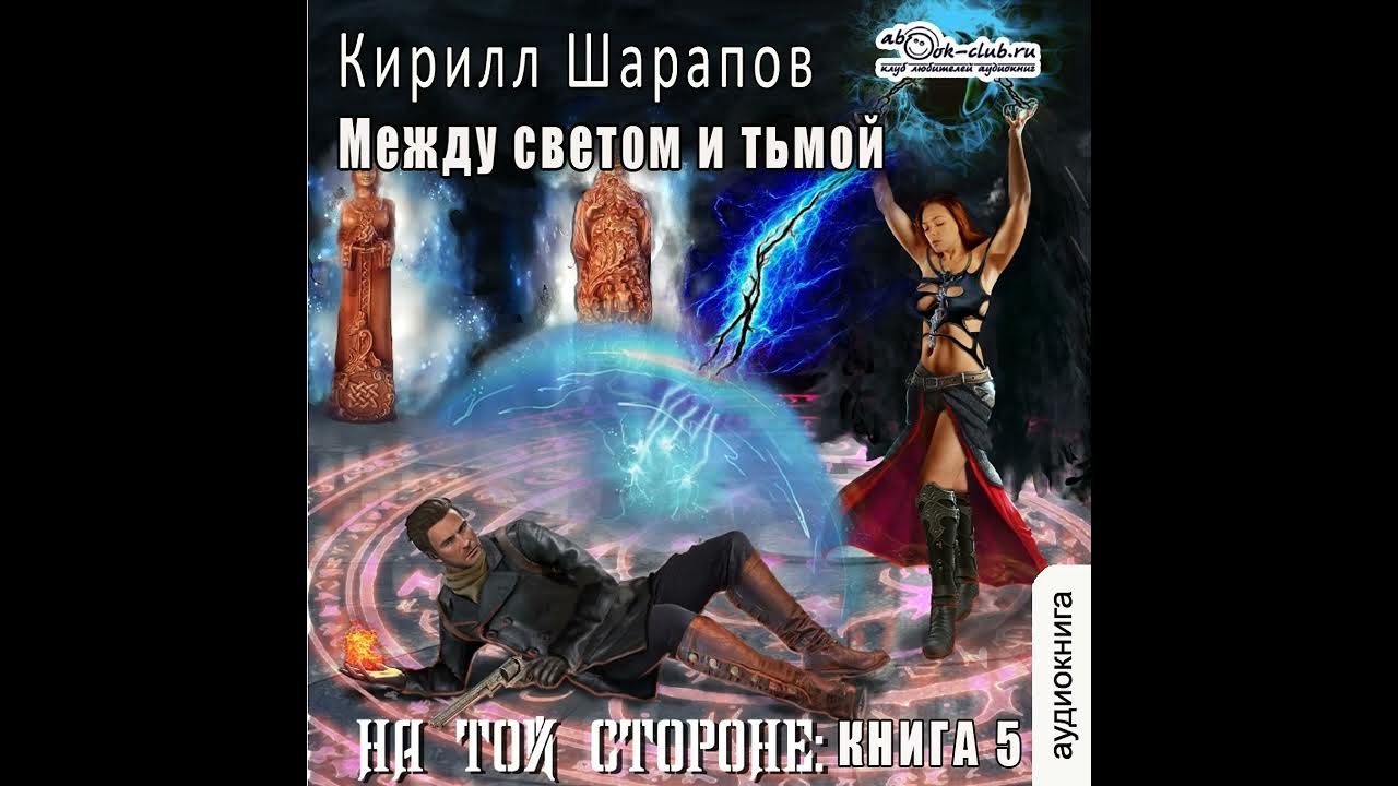 Свет и тьма аудиокнига. На той стороне книга.