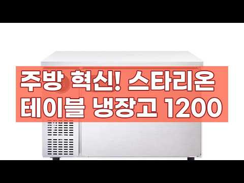 업소 주방의 필수템! 스타리온 테이블 냉장고 1200, 스마트하게 주방을 바꾸는 방법