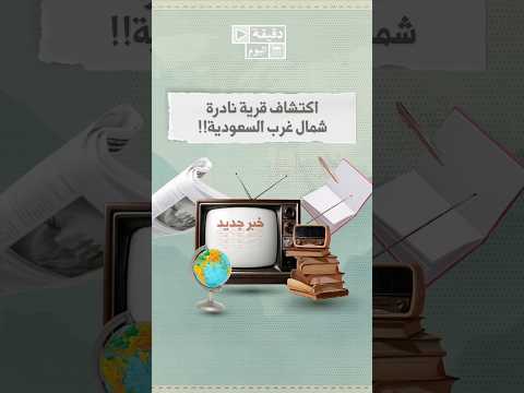 اكتشاف قرية نادرة شمال غرب السعودية دقيقة اليوم المدينة المنورة مرايا خيبر السعودية اكسبلور