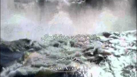 الشيخ خالد بن عبدالله القحطاني سورة الجن 1432هـ.wmv