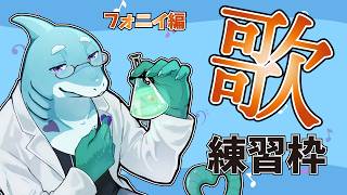 歌練習枠：フォニイを練習するよ 【さめとかげ/Vtuber】