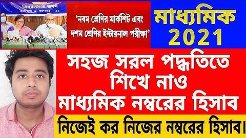 মাধ্যমিক মূল্যায়ন পদ্ধতি/madhyamik 2021 Evaluation process//class 10 madhyamik result make process