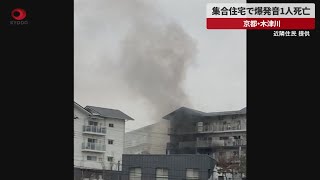 【速報】京都の集合住宅で爆発音、1人死亡