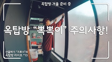 뽁뽁이 주의사항 l 옥탑방의 겨울 l 뽁뽁이 붙일때 확인하세요 l 겨울싫어 l 외부차단 l 산골짜기크루너 l 옥탑라이프*13
