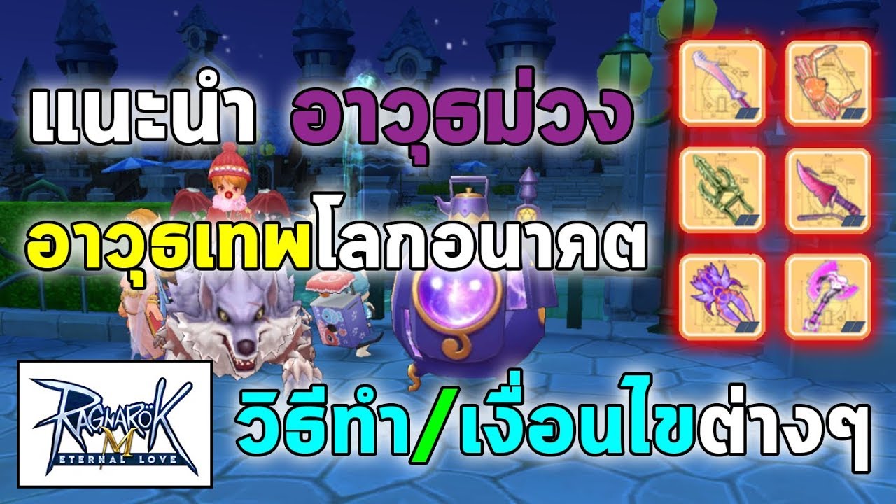 ro m ขนาดอาวุธ Update วิธีสร้าง อาวุธม่วง (อาวุธเทพ) และ เงื่อนไขต่างๆ | Ragnarok M Eternal Love (RO M)