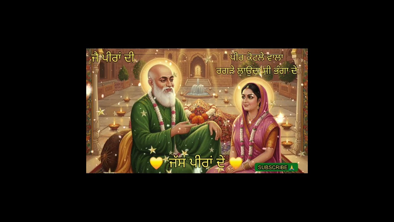 ਪੀਰ ਕੋਟਲੇ ਵਾਲਾ ਰਗੜੇ ਲਾਉਂਦਾ ਸੀ ਭੰਗਾ ਦੇ | ਰੂਹ ਖੁਸ਼ ਹੋਜੂ ਸੁਣਕੇ | NEW JASS PEERA DE | 2026 | ਜੈ ਪੀਰਾਂ ਦੀ