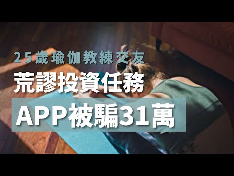 荒謬雙人投資任務　25歲瑜伽教練交友APP被騙31萬！| 反詐騙報導 | FX110