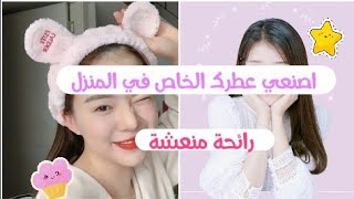 اصنعي عطرك الخاص بكي في المنزل ️/ رائحة جميلة ومنعشة 