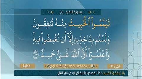مصر قرأن كريم ما تيسر من سورة البقرة وال عمران للشيخ محمد صديق المنشاوى
