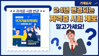 24년 국가기술자격제도 이렇게 새로워집니다. (큐넷 변…