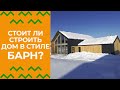 Дом в стиле Барн | Стоит ли строить? | Отзыв | РусДом