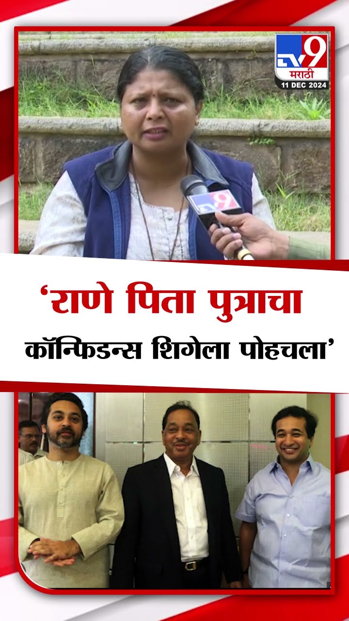 Sushma Andhare | राणे पिता पुत्राचा कॉन्फिडन्स शिगेला पोहचला - सुषमा अंधारे | tv9 Marathi