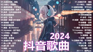 ''無廣告'' 抖音神曲2024【2024抖音热歌】💥 douyin 抖音歌曲2024 🎧 抖音2024最火💋四月熱門歌曲最火🔥2024流行歌曲【抖音破億神曲】大陸流行歌曲2024