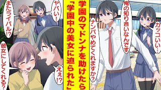 【漫画】DQNからナンパされてる学園のマドンナを助けたらベタ惚れされた。翌日、美女を救った噂が広がり学園中の女子たちからの人気が爆発した。陰キャな俺なんかがハーレム展開！？【胸キュン漫画】【恋愛漫画】