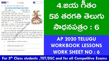 5TH TELUGU/LESSON 4/జయ గీతం/WS 6 @SrinivasAcademy