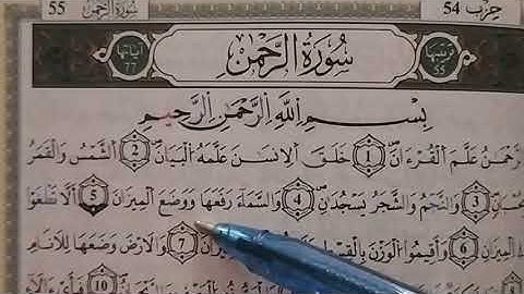 تعلم معي القرءاة الصحيحة لسورة الرحمن كاملة رواية ورش