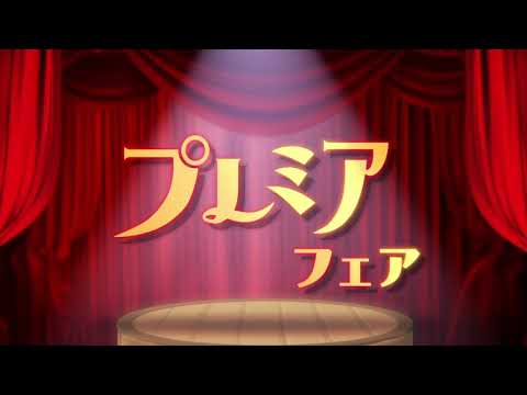 リョーユーパン2020年6月「プレミアフェア」編