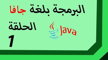 #programmation_JAVA البرمجة بلغة جافا. من البداية إلى الإحتراف. الحلقة 1.