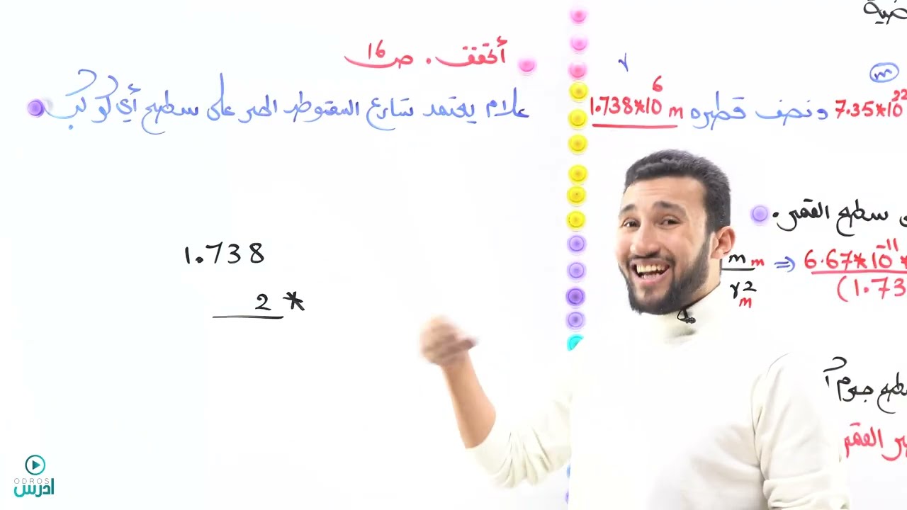 تسارع الجاذبية الأرضية ( عاشر )