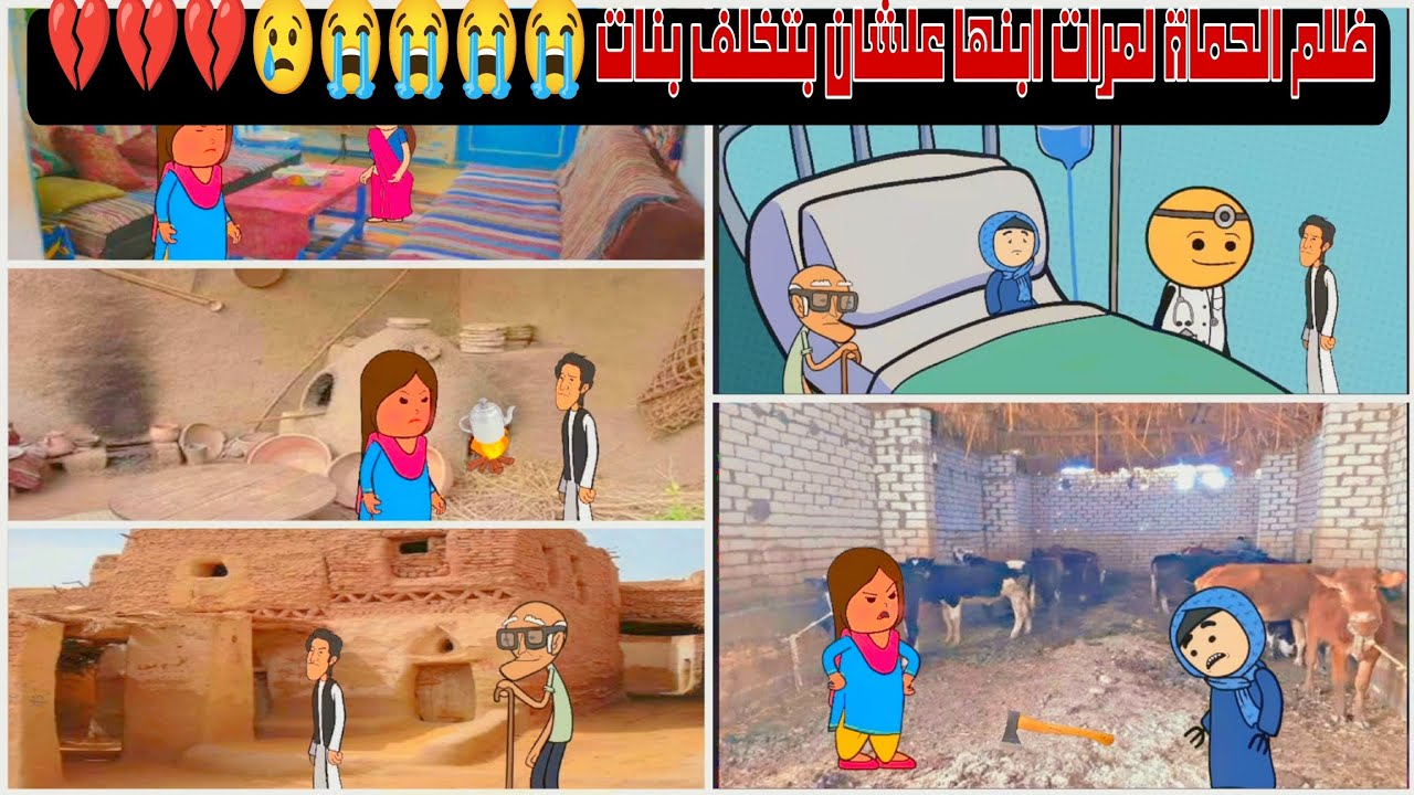 ظلم  الحماة لمرات ابنها علشان بتخلف بنات😭😭😭😱💔💔 