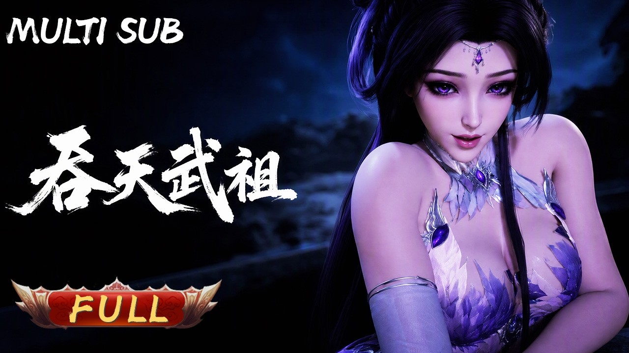 【熱血修仙】《吞天武祖》一口氣看完一季酣暢淋漓!廢柴墜入深海,鯤鵬血脈入體,神鼎認主歸來。 紅顏以命相託,仇敵以血相祭,從蒼玄海域最低賤的螻蟻,进化成萬族顫慄的吞天神帝!#國漫#後宮#男頻#anime