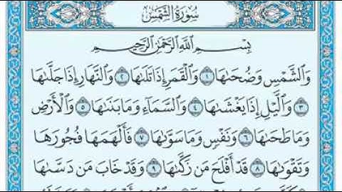 91- سورة الشمس بصوت الشيخ ماهر المعيقلي