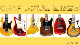 リンゴは美味しい No.188 H.S.Anderson HS-A1J - CHAP レア楽器 画像倉庫