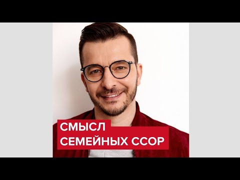 В чём смысл ссор в отношениях? | Андрей Курпатов