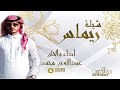 شيلة ريماس اداء عبدالله بن محمد شيلة ريماس اداء عبدالله بن محمد