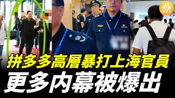 拼多多高層暴打上海官員，更多内幕被挖出