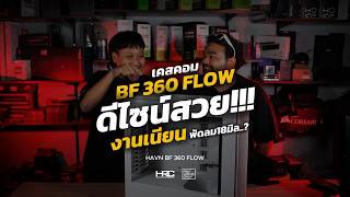 HAVN BF360 FLOW | เคสมาใหม่ ไหนเป็นยังไงไปดูกัน!!