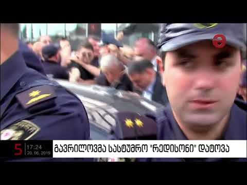 გავრილოვმა სასტუმრო „რედისონი“ დატოვა