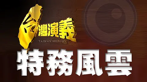 2013.12.22【台湾演义】特务风云 - 天天要闻