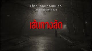 (เรื่องหลอนตอนขับรถ) เส้นทางลัด | ไปป์เล่าเรื่องผี EP.655