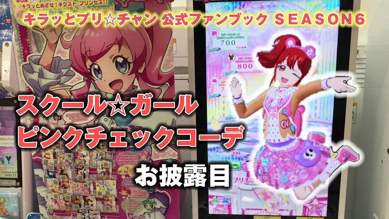 キラッとプリチャン 公式ファンブック SEASON6 スクール☆ガールピンクチェックコーデお披露目 prichan