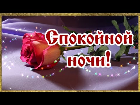 Спокойной ночи! Сладких снов! Засыпайте с миром. Просыпайтесь счастливыми! 💌⭐🌙
