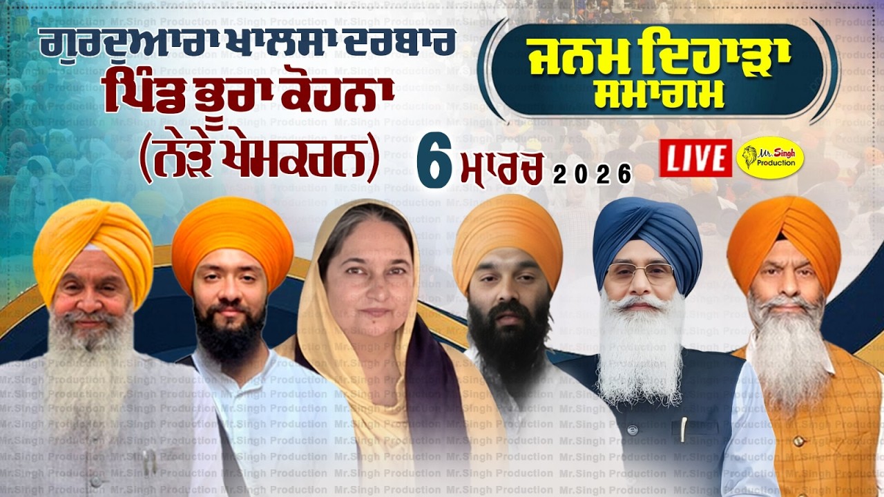 Live Janam Dihara ਭਾਈ ਅਮਰੀਕ ਸਿੰਘ Gurdwara Khalsa Darbar Pind Bhura Kohna khemkaran