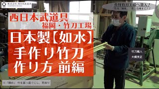 【西日本武道具vol1】『如水』竹刀はこうして作られている！【前編】竹刀職人歴52年が魂を込める！日本製 材料にこだわり抜いた真竹竹刀　一流剣道家に選ばれる名刀！【福岡 那珂川 竹刀工場】