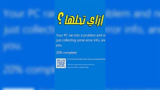 ازاي تحل مشكلة الشاشة الزرقاء في أي ويندوز | blue screen fix