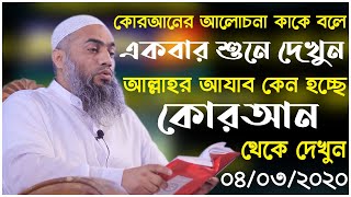 আল্লাহর আযাব কেন হচ্ছে কোরআন থেকে দেখুন