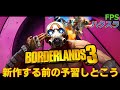【Borderlands 3 #1】そろそろ新作の4が出るし、その前に遊んどこうか【FPS・ハクスラ】