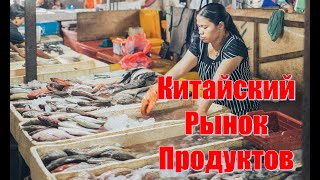 Шок и ужас Азии-Продуктовые Рынки Китая [Китайская Еда]