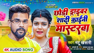 Mantu Khesari Yadav - का Sad Song | छोड़ी ड्राइवर शादी कइने मास्टर | Chhodi Driver Shadi Kaine Masta