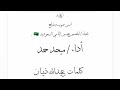 اغنية أمس صوب وشاح تنفيذ المصمم حسين اليامي السعودية كلمات عبدالله ذيبان أداء ميحد حمد 2026